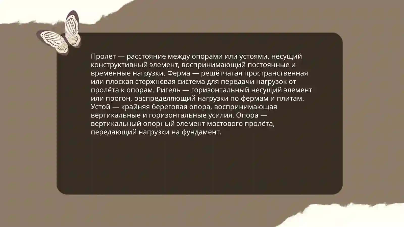 Работа над языком специальности. Мостов и строение 4