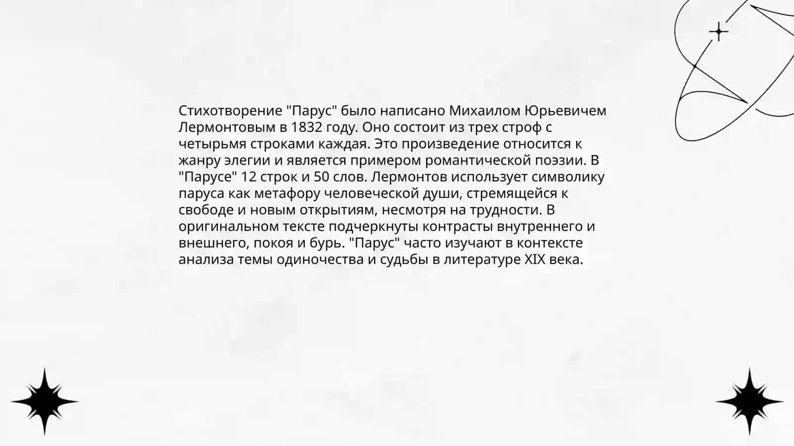 Статья "О стихотворении М.Ю.Лермантова "Парус" 4