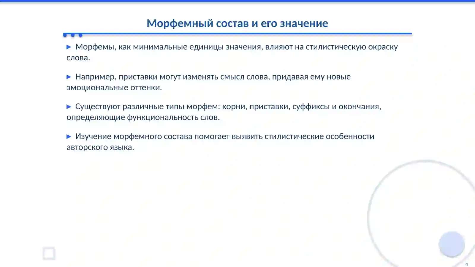 Стилистические ресурсы словообразования частей речи 4