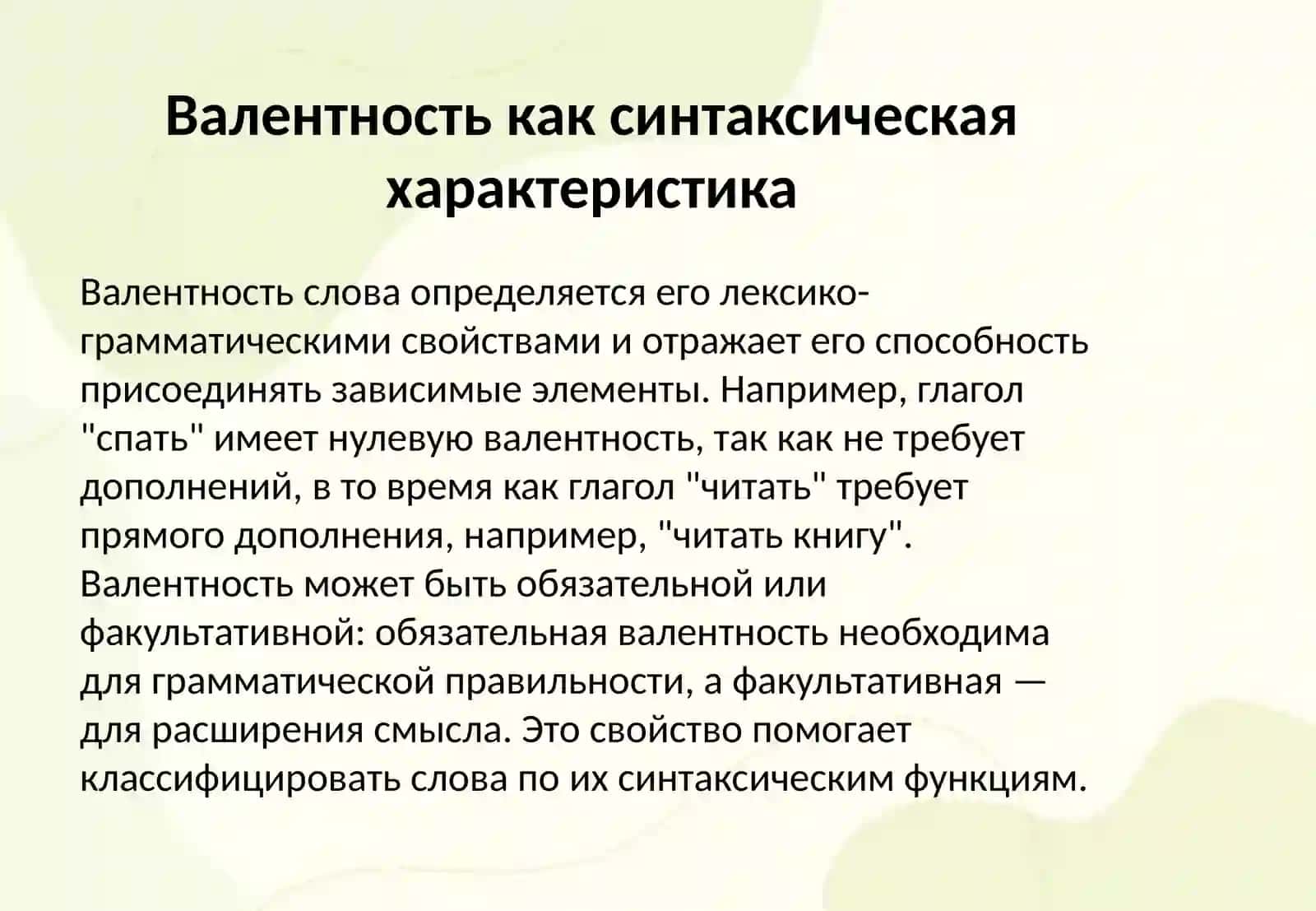 Понятие валентности слова. Актанты и сирконстанты 4