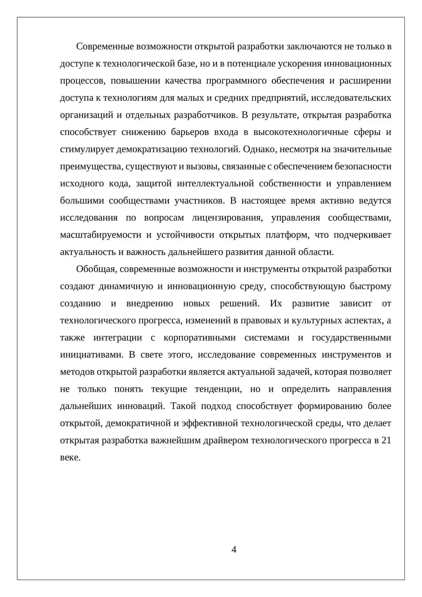 САМОСТОЯТЕЛЬНАЯ РАБОТА СОВРЕМЕННЫЕ ВОЗМОЖНОСТИ И ИНСТРУМЕНТЫ ОТКРЫТОЙ РАЗРАБОТКИ 4