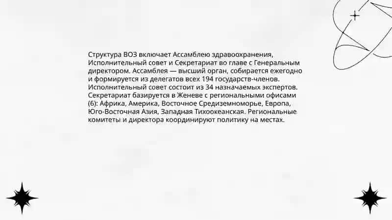 Всемирная Организация Здравоохранения 4