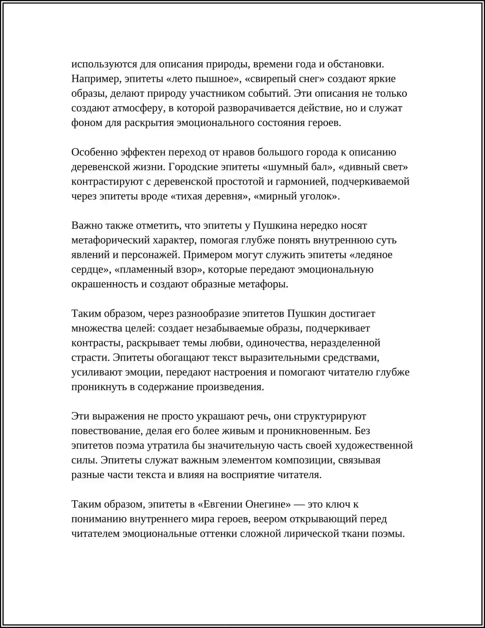 АНАЛИЗ ВЫРАЗИТЕЛЬНЫХ СРЕДСТВ ХУДОЖЕСТВЕННОЙ РЕЧИ НА ПРИМЕРЕ ЛИТЕРАТУРНОГО ПРОИЗВЕДЕНИЯ ЕВГЕНИЙ ОНЕГИН 4
