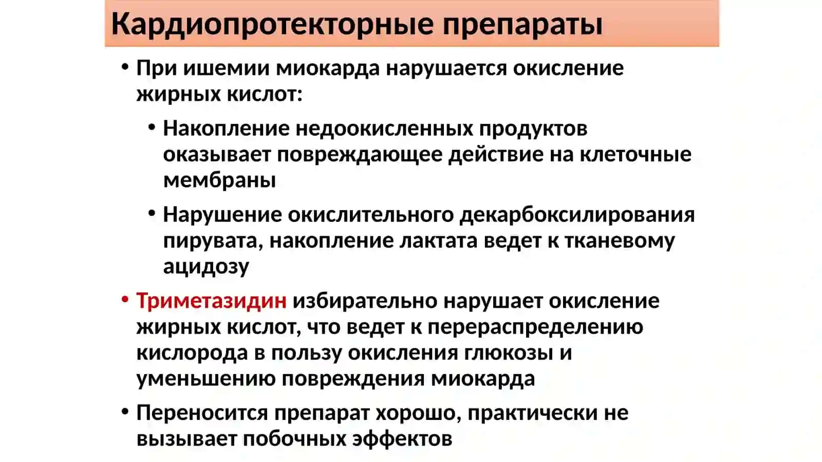 Кардиопротекторыиметаботропныесредства 4