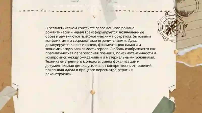 Романтическое течение в современной реалистической прозе 4