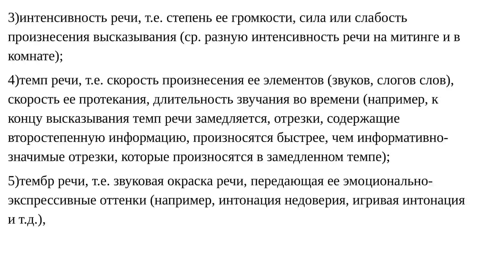 Тема 8. Компоненты интонации 4