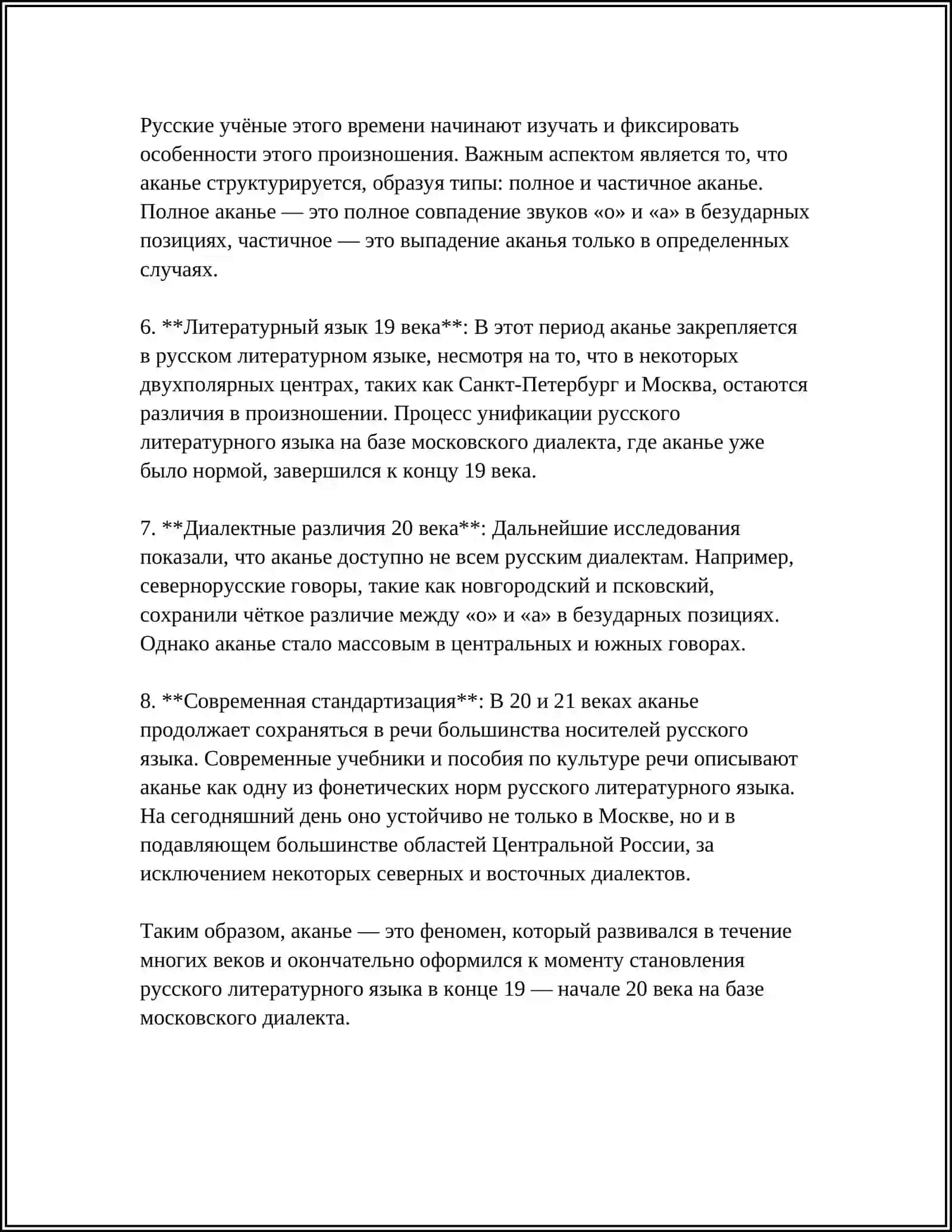 Появления аканья в русском языке. Оканье с ассимилятивным аканьем 4