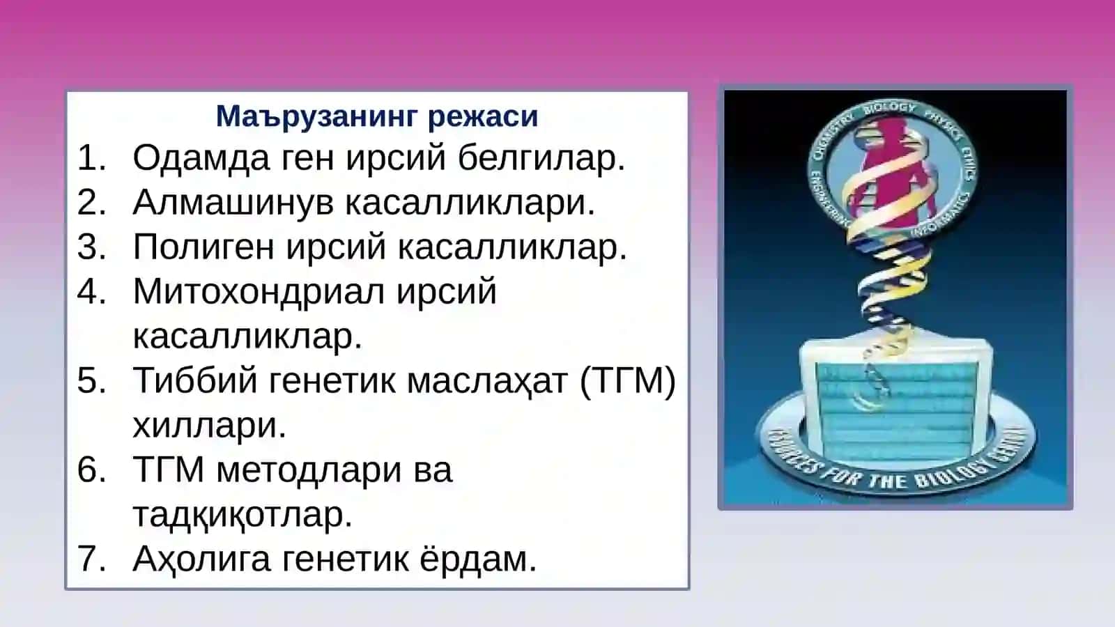 ТИББИЙ БИОЛОГИЯ. УМУМИЙ ГЕНЕТИКА 4