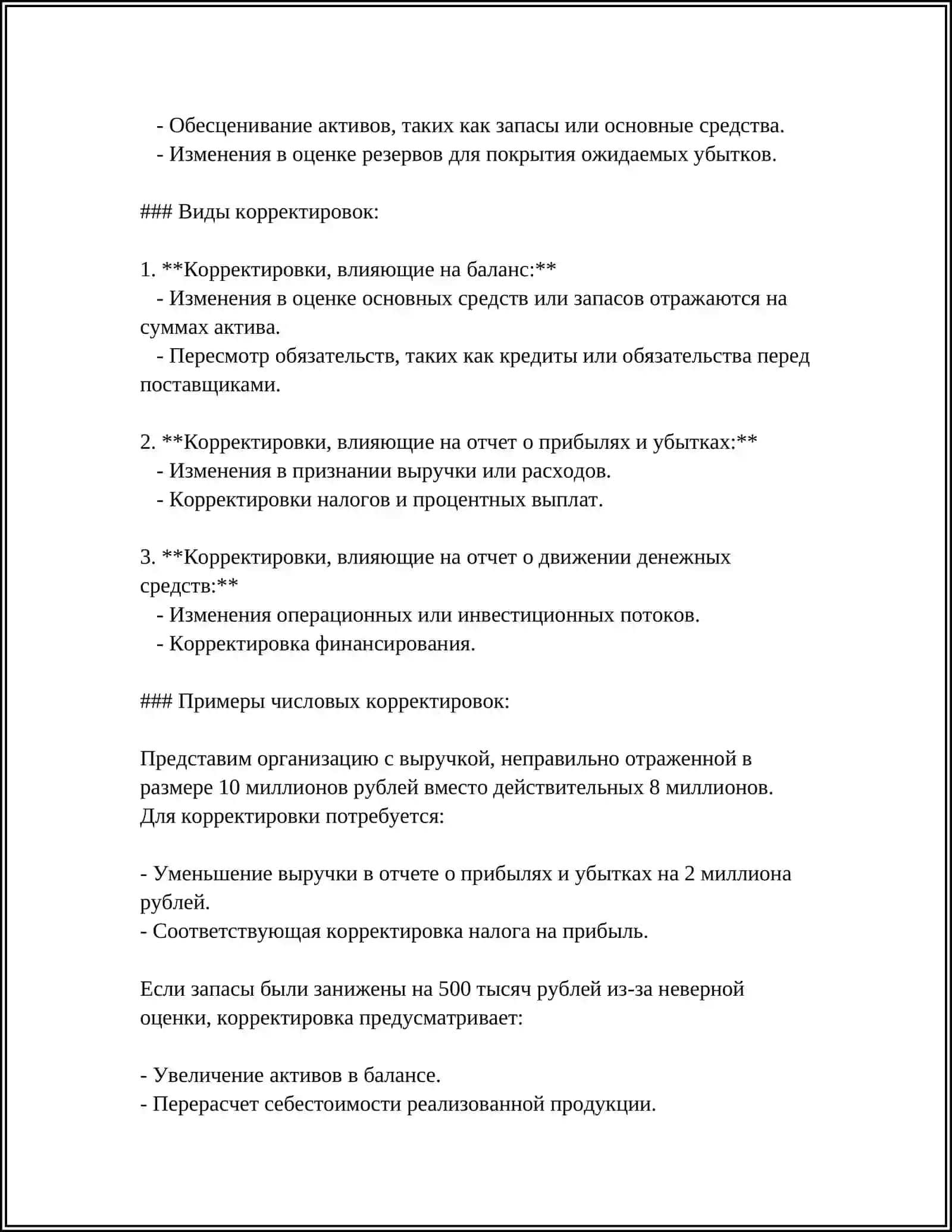 СОДЕРЖАНИЕ И СУЩНОСТЬ КОРРЕКТИРОВКИ ФИНАНСОВОЙ ОТЧЕТНОСТИ 4