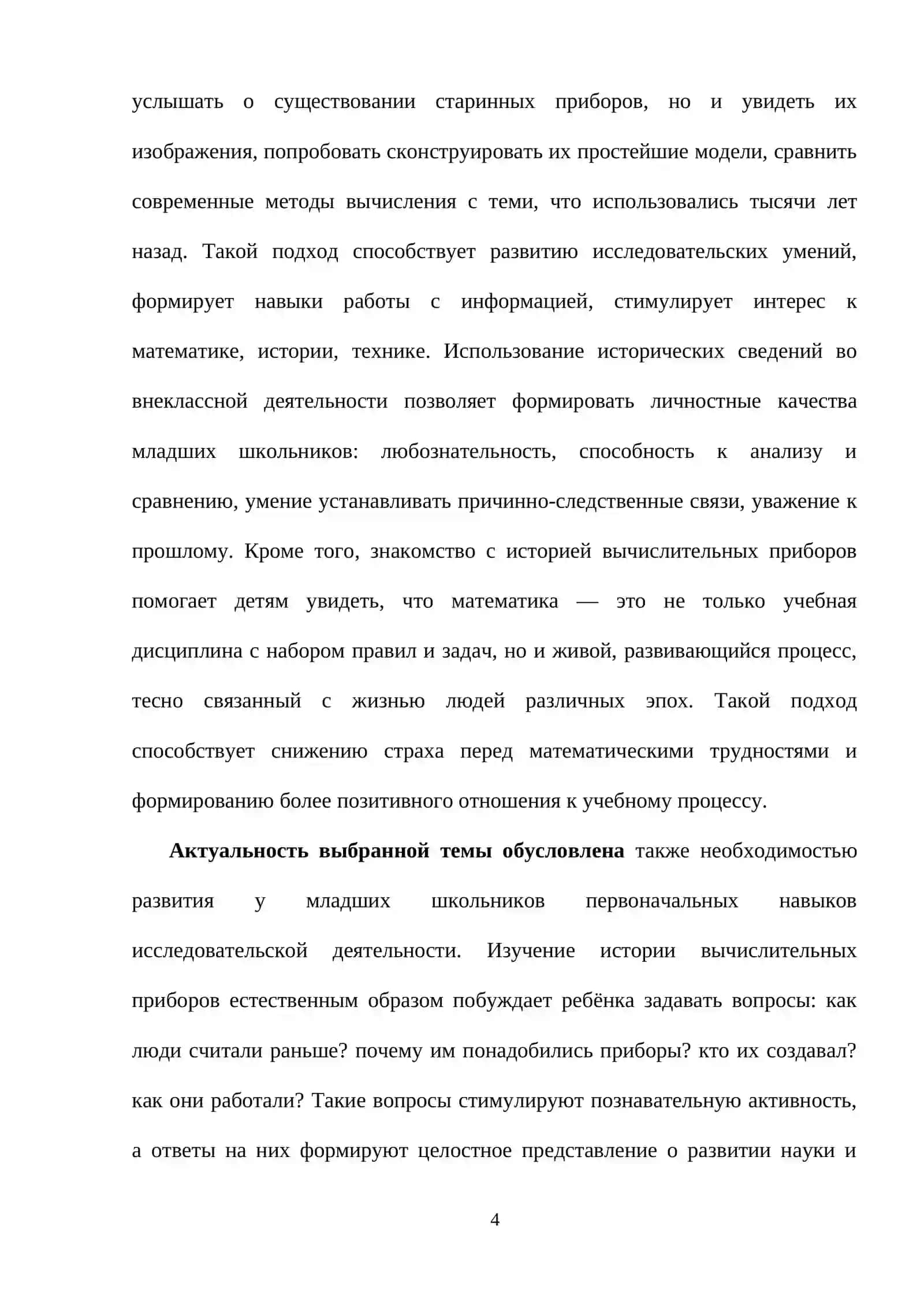 ТЕМА: ИСПОЛЬЗОВАНИЕ ИСТОРИЧЕСКИХ СВЕДЕНИЙ ПО ВЫЧИСЛИТЕЛЬНЫМ ПРИБОРАМ ПО ВНЕКЛАССНОЙ РАБОТЕ С МЛАДШИМИ ШКОЛЬНИКАМИ 4