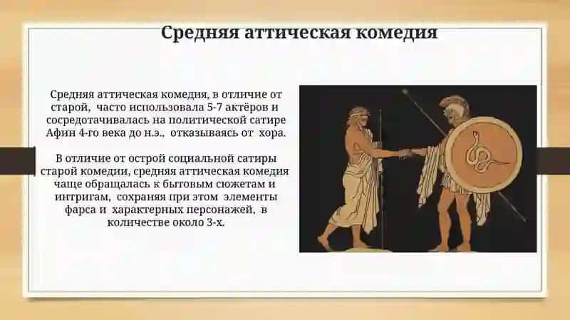 Комедия и литературе Древней Греции и Рима 4