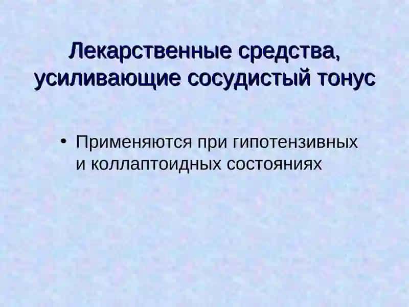Препараты повышающие тонус человеческого организма 4