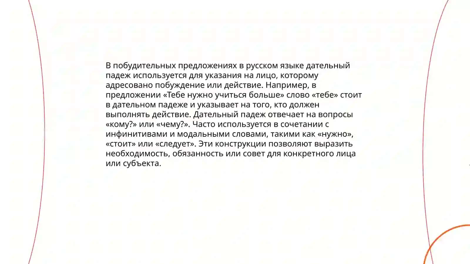 Употребление падежей в побудительных предложениях 4