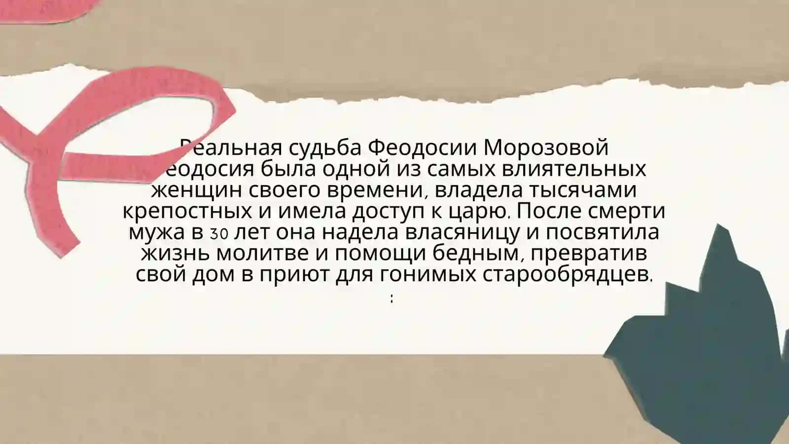 Боярыня Морозова. Её судьба и картина В.Сурикова 4