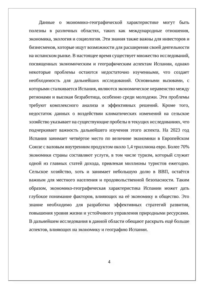 ЭКОНОМИКО-ГЕОГРАФИЧЕСКАЯ ХАРАКТЕРИСТИКА ИСПАНИИ 4