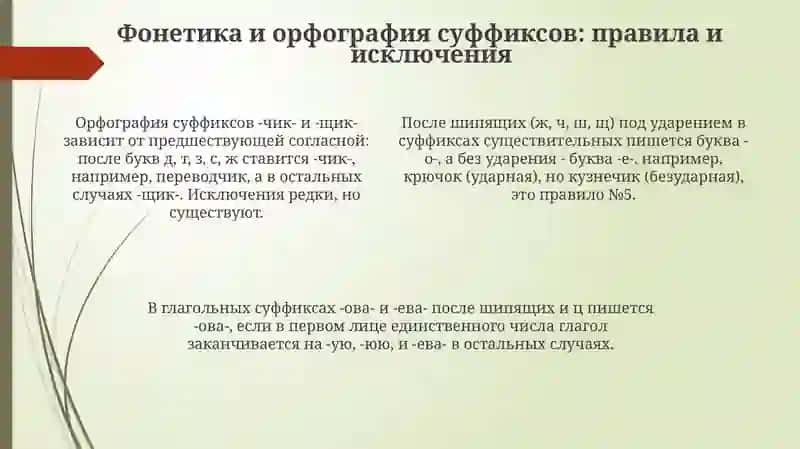 Правописание суффиксов 4
