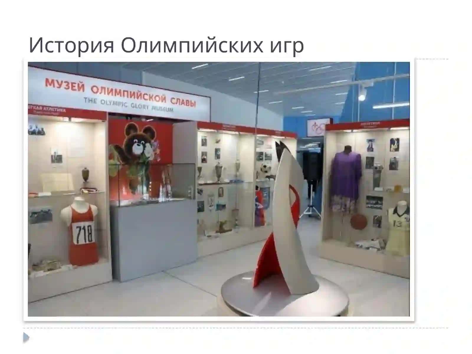 Музей Олимпиской славы 4