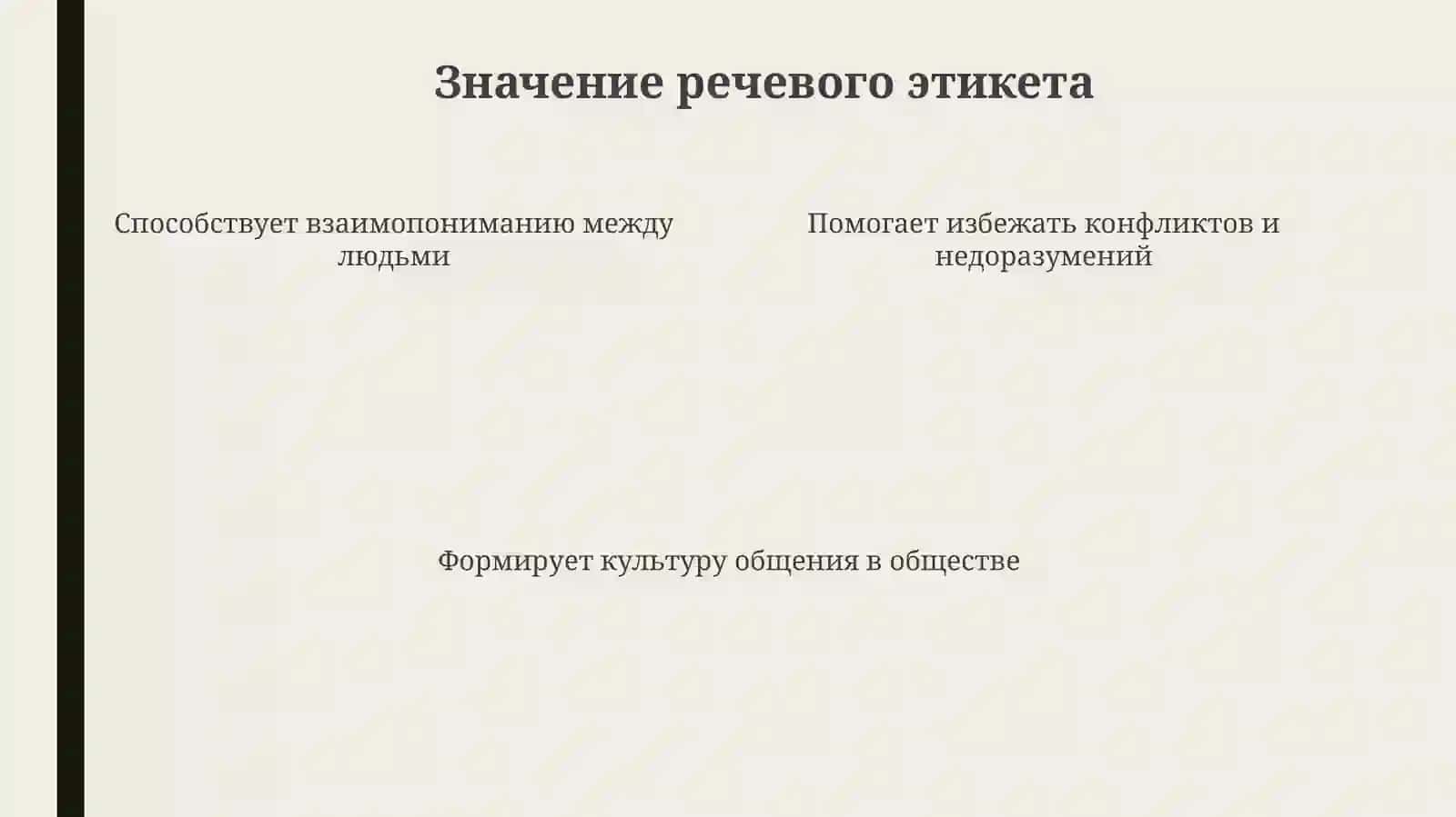 Речевойэтикет 4
