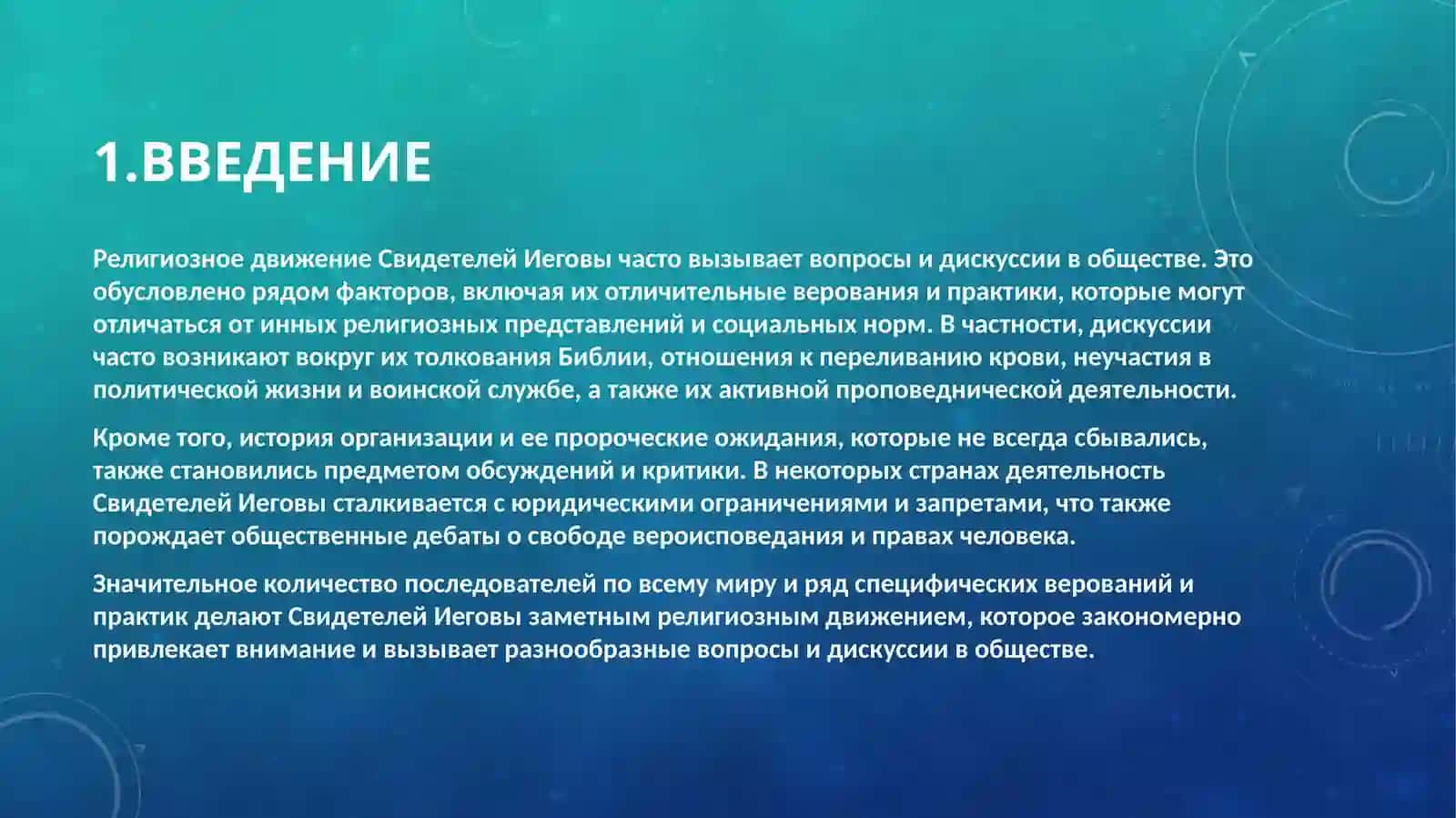 СВИДЕТЕЛИ ИЕГОВЫ 4