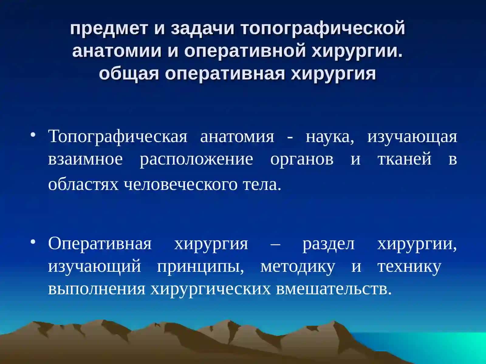 ВВЕДЕНИЕ В КУРС ОПЕРАТИВНОЙ ХИРУРГИИ И ТОПОГРАФИЧЕСКОЙ АНАТОМИИ 4