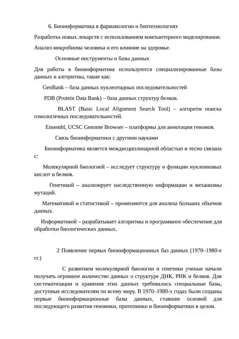 Развитие биоинформатики 4