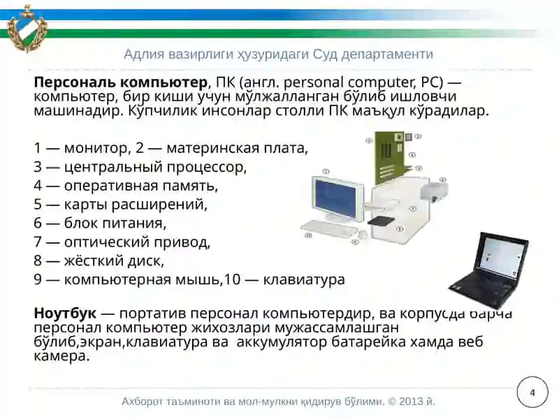 Адлия вазирлиги ҳузуридаги Суд департаменти 4
