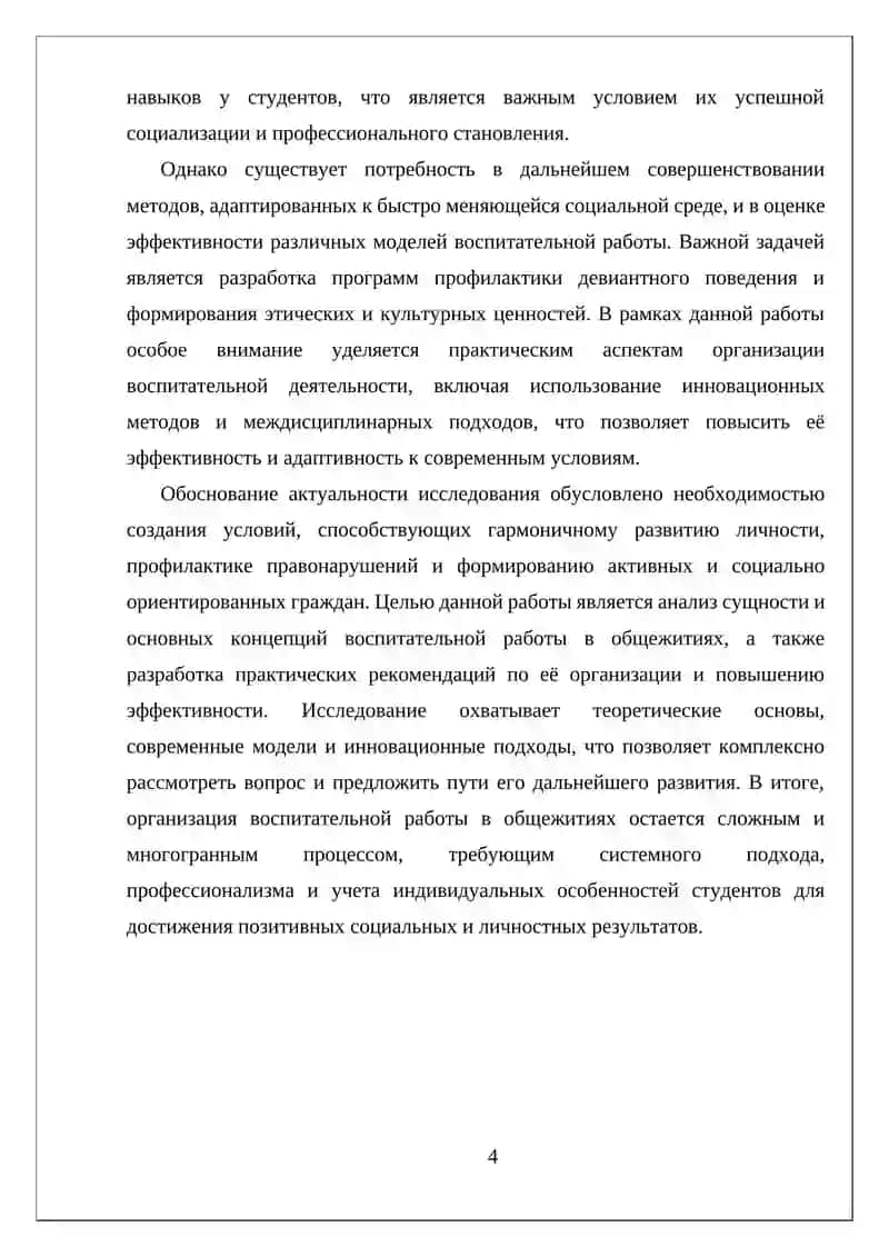 ОРГАНИЗАЦИЯ ВОСПИТАТЕЛЬНОЙ РАБОТЫ В ОБЩЕЖИТИЯХ И ЕЕ СУЩНОСТЬ 4