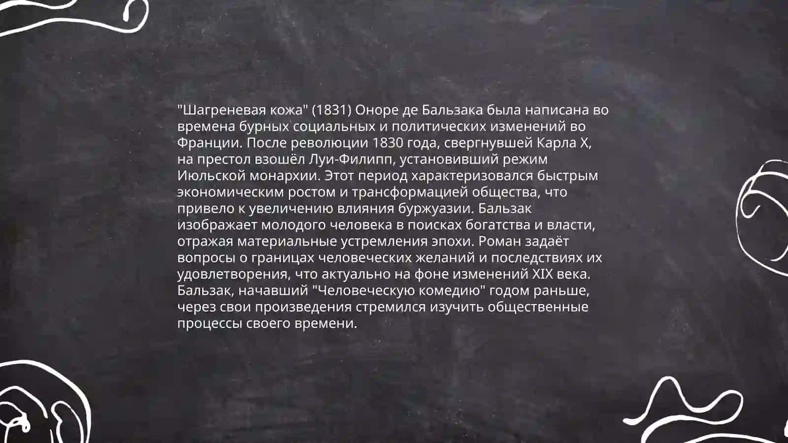 Оноре Де Бальзак Анализ произведения "Шагреневая кожа" 4