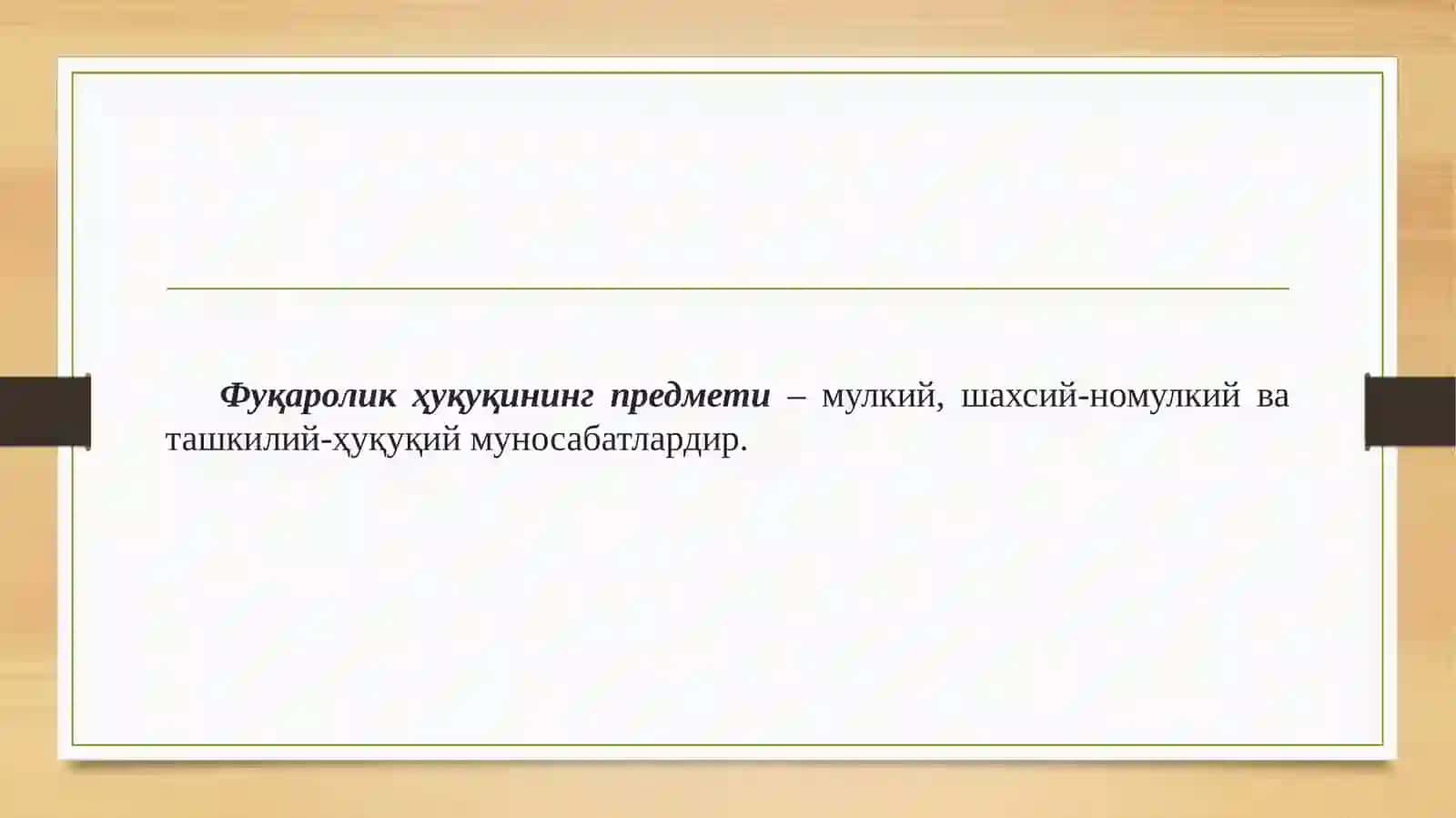 Фуқаролик ҳуқуқига кириш 4