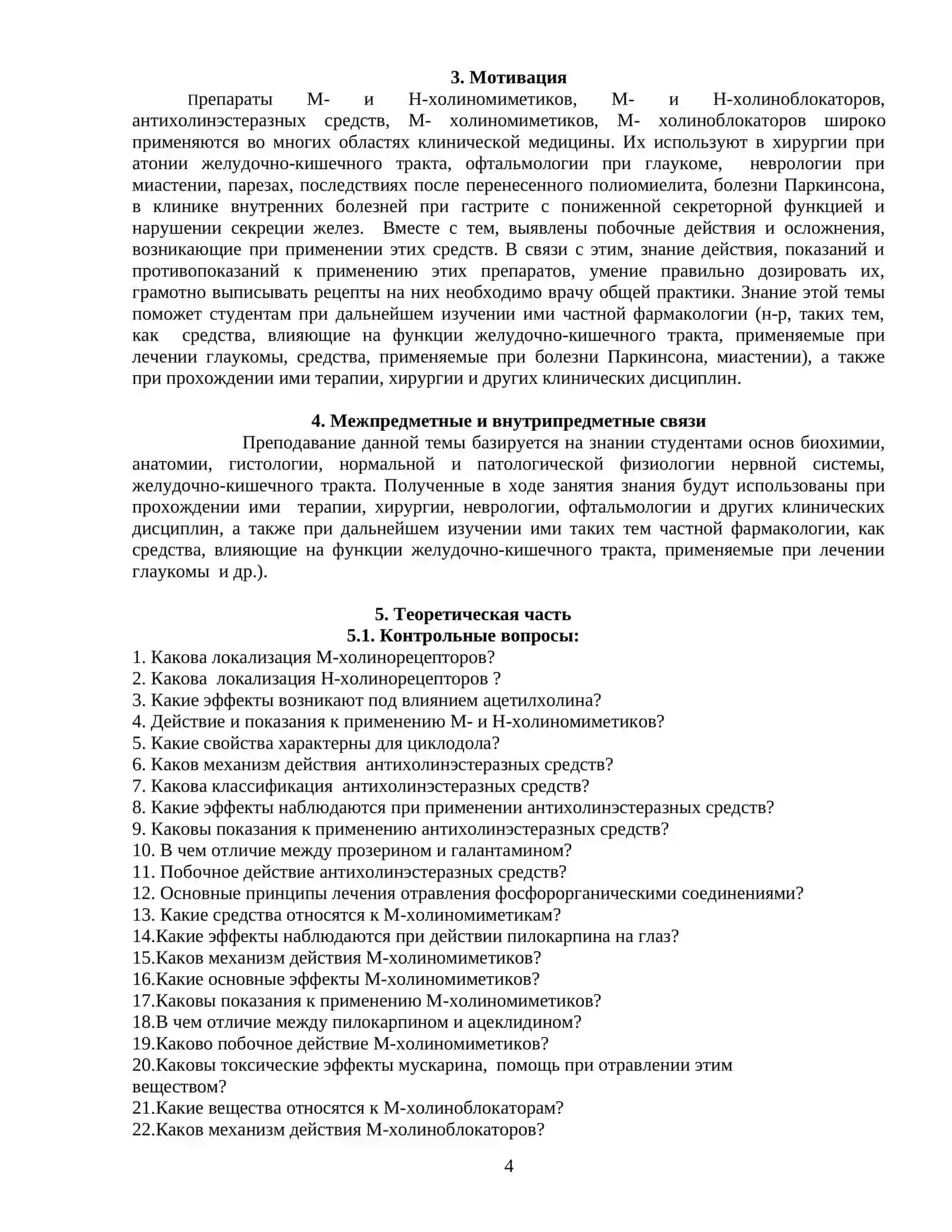 М- И Н-ХОЛИНОМИМЕТИКИ 4