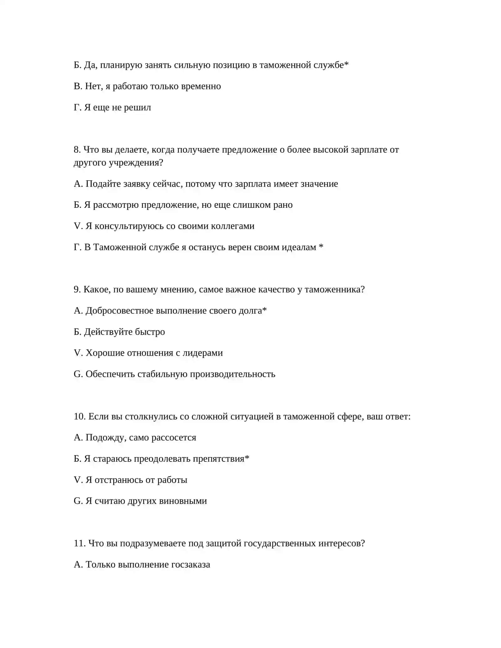 ПСИХОЛОГИЧЕСКИЕ ТЕСТЫ ДЛЯ ТАМОЖЕННОЙ СЛУЖБЫ 4
