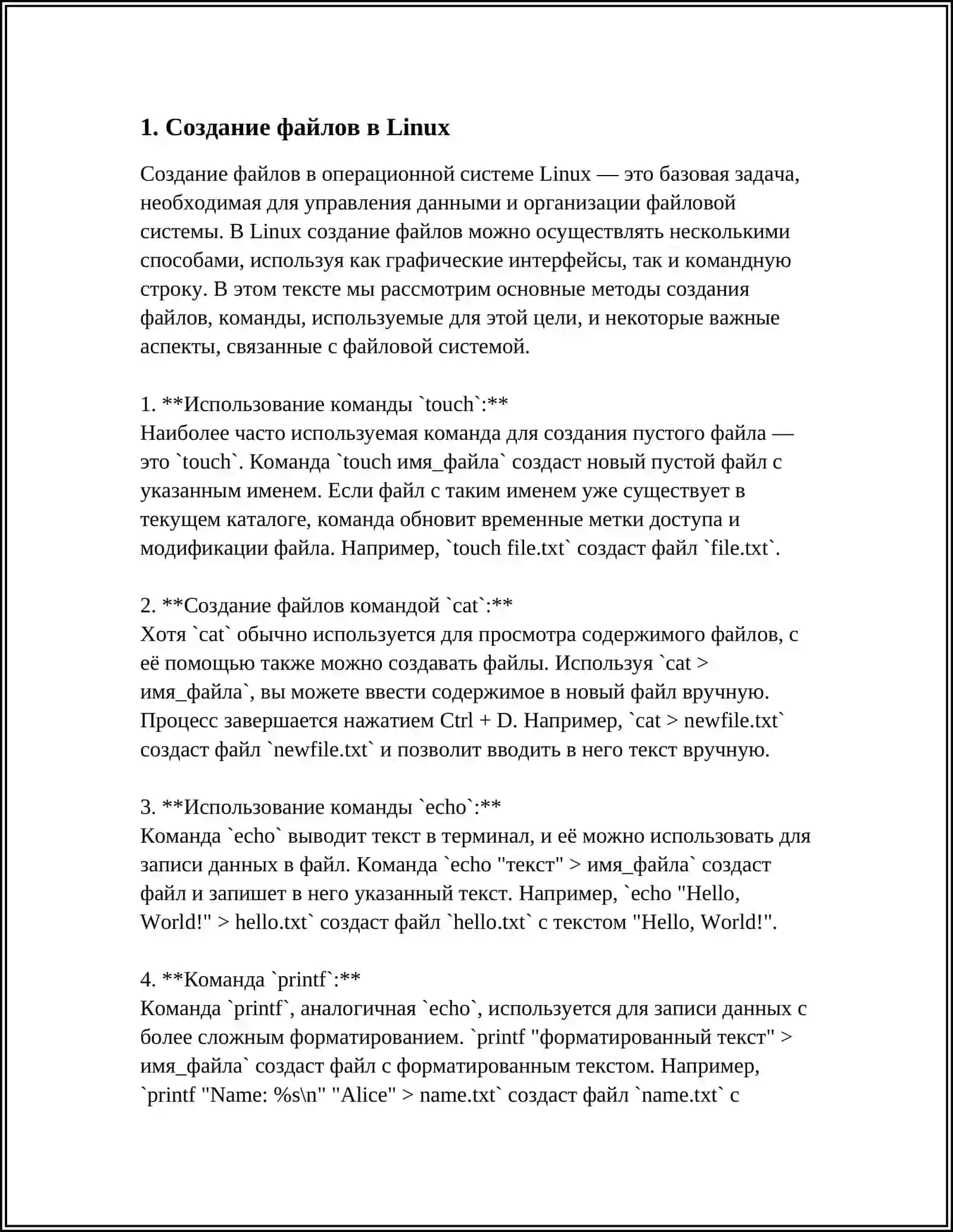Создание файлов в Linux 4