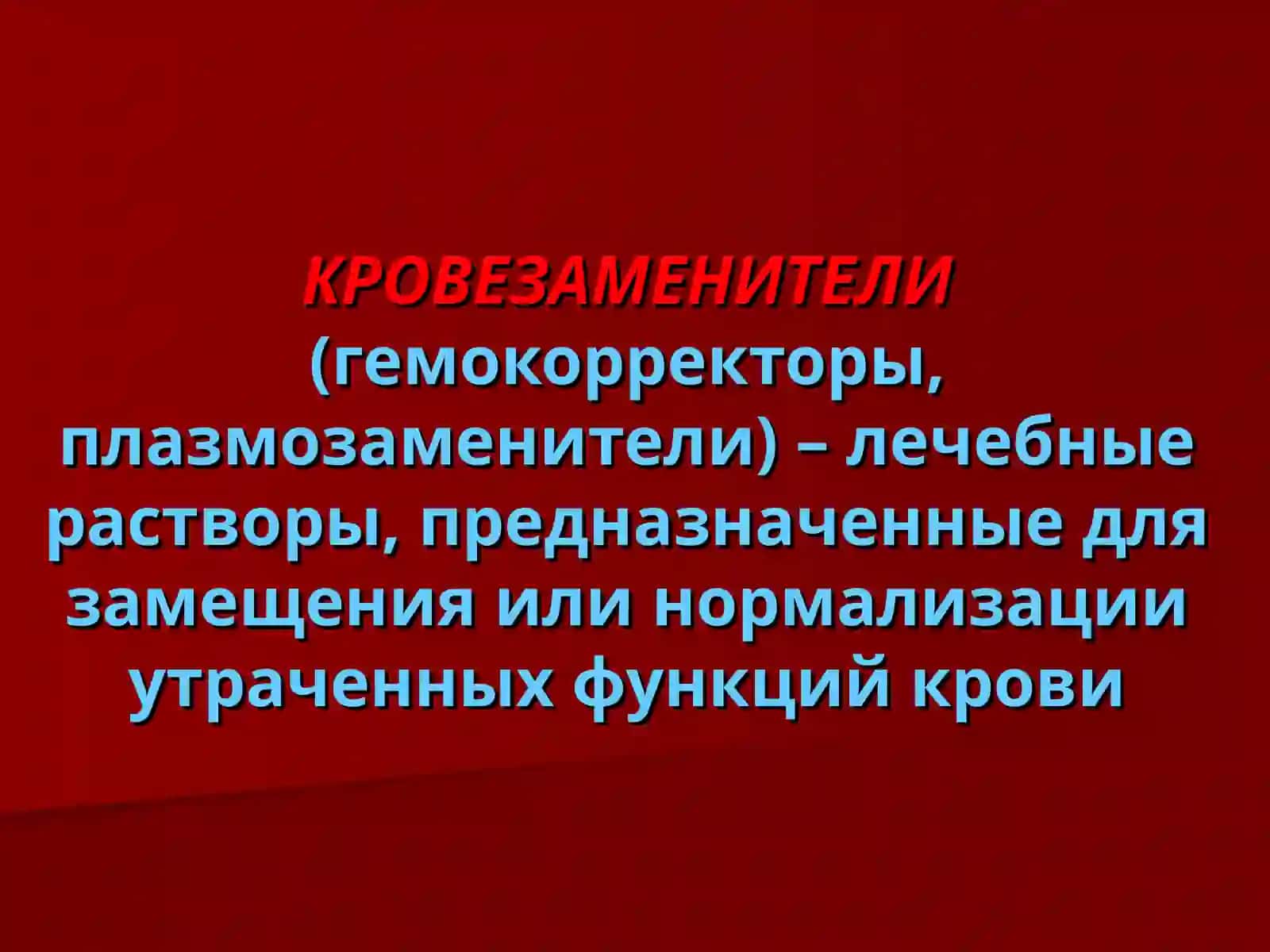 СОВРЕМЕННЫЕ ПОДХОДЫ К ИНФУЗИОННО-ТРАНСФУЗИОННОЙ ТЕРАПИИ 4