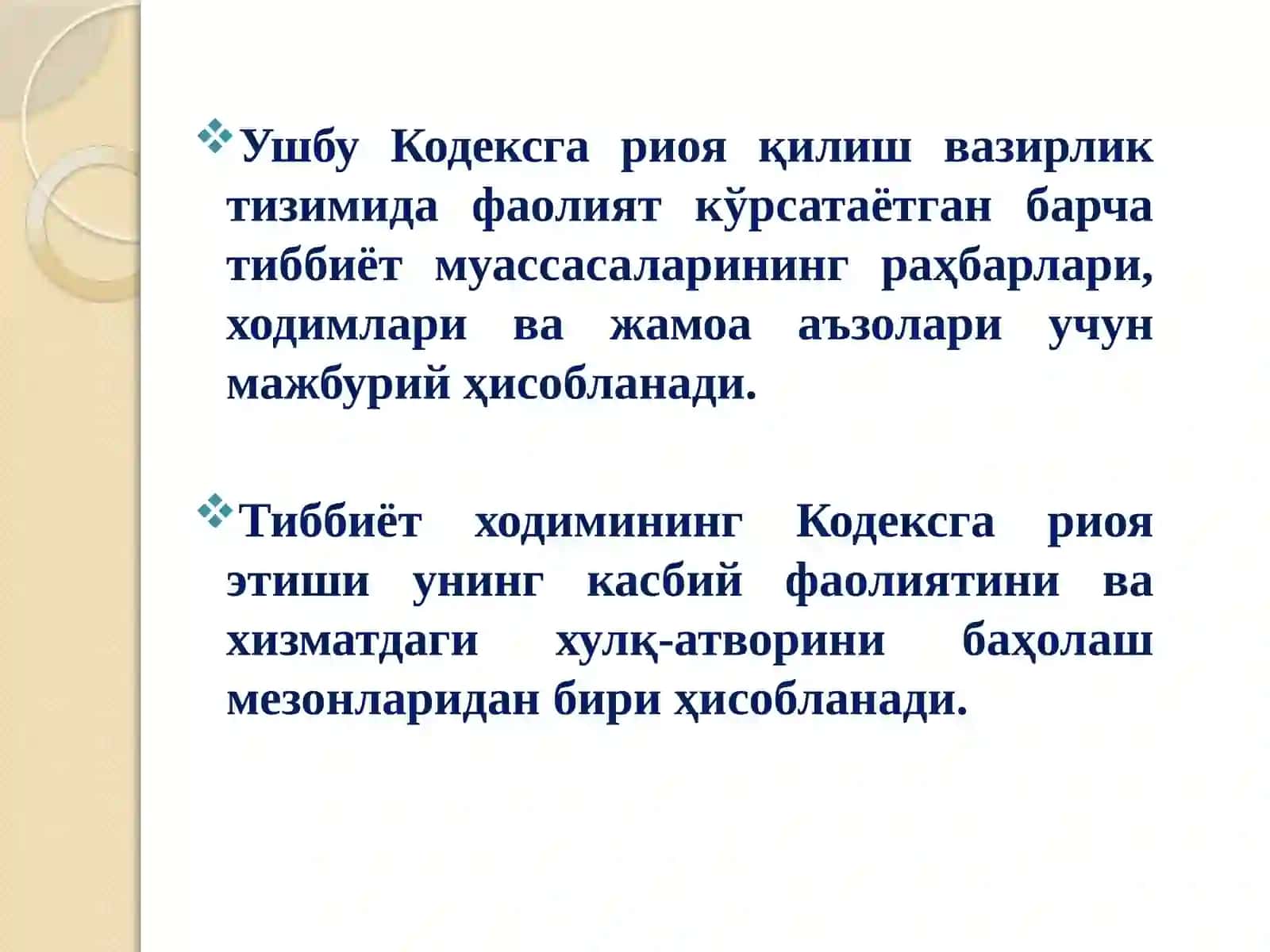 Тиббиёт ҳодимларининг одоб-ахлоқ Кодекси 4