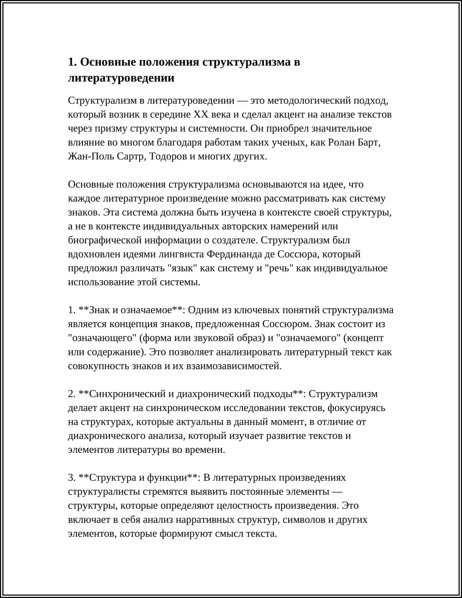 МЕТОДЫ ЛИТЕРАТУРНОГО АНАЛИЗА: СТРУКТУРИЗМ, ПОСТСТРУКТУРОЛИЗМ И ГЕНДЕРНАЯ КРИТИКА. РЕФЕРАТ 4