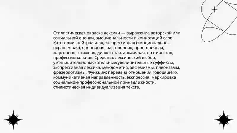 ЛЕКСИЧЕСКАЯ СТИЛИСТИКА 4
