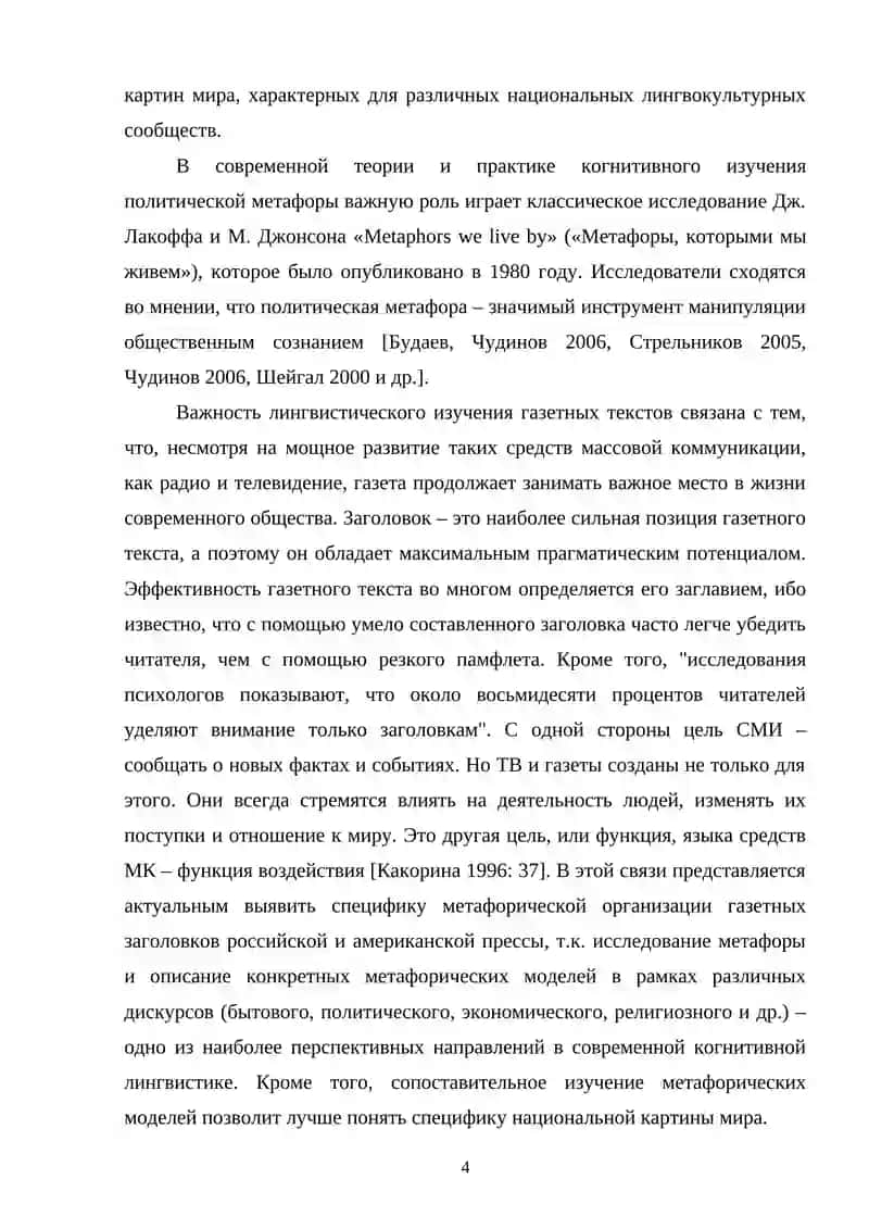 МЕТАФОРИЧЕСКИЕ МОДЕЛИ И СОВРЕМЕННОЙ ПУБЛИЦИСТИКЕ (НА МАТЕРИАЛЕ ГАЗЕТНЫХ ЗАГОЛОВКОВ) 4