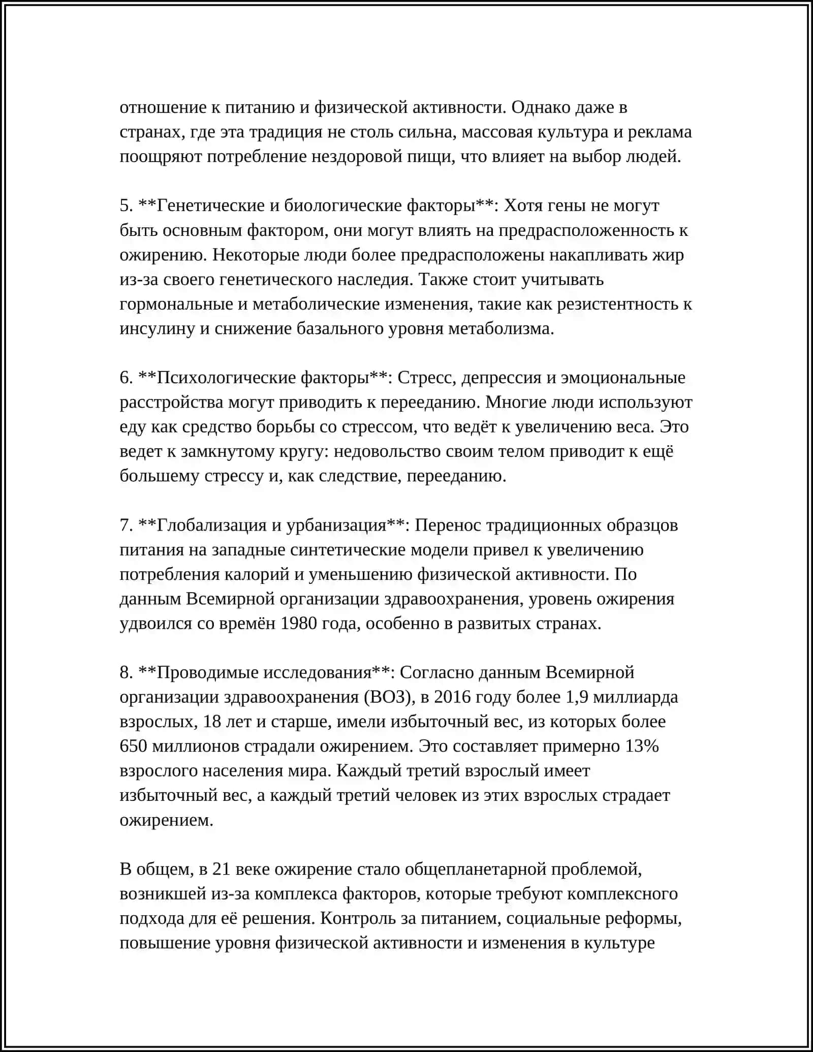 ОЖИРЕНИЕ-БИЧ 21ВЕКА 4