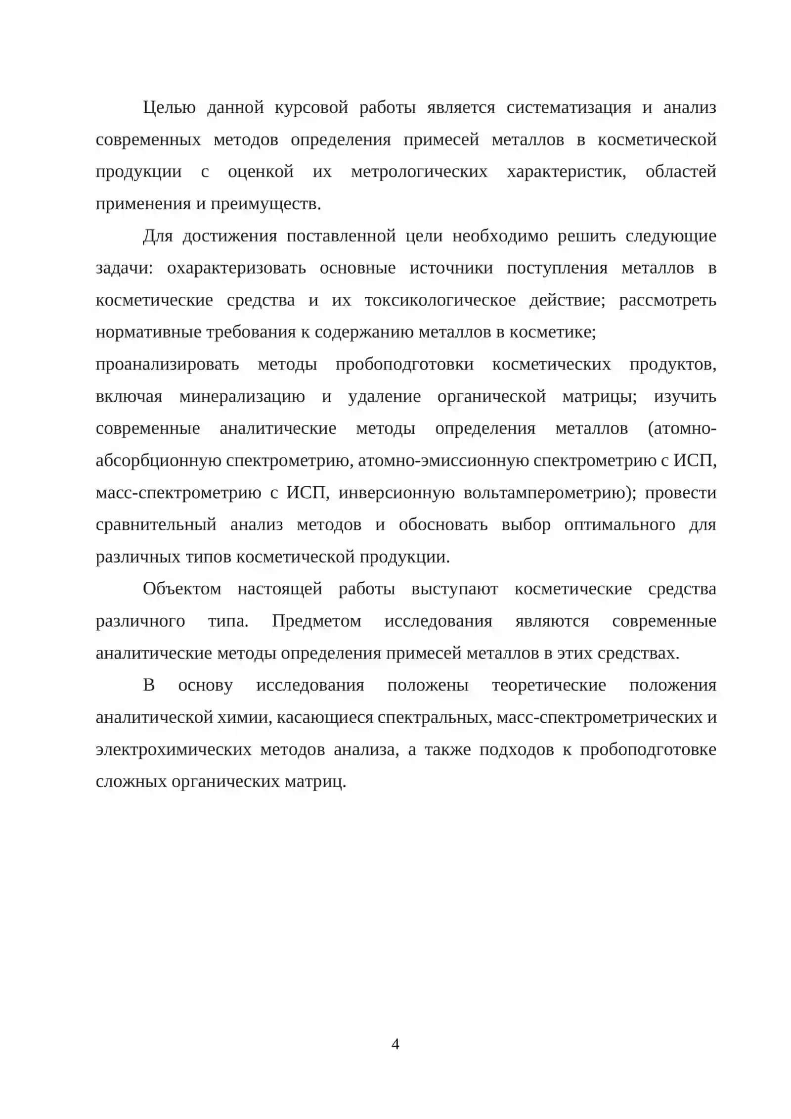 КУРСОВАЯ РАБОТА ПО ТЕМЕ: "Современные методы определения примесей металлов в производстве косметики" 4