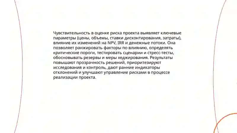 Концепция чувствительности инвестиционного проекта 4