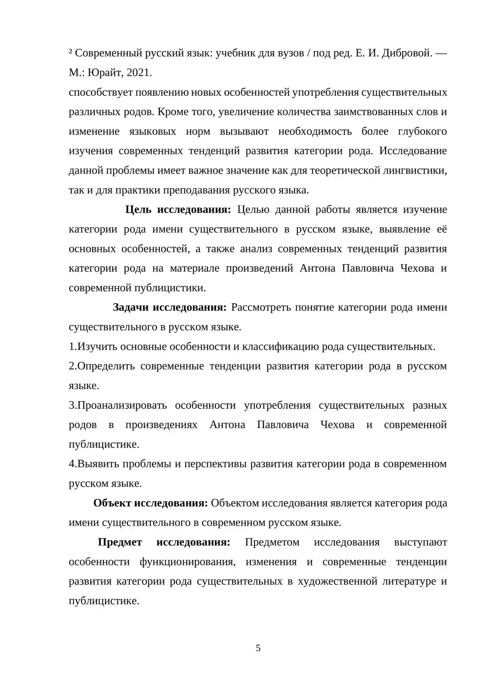 Категория рода имени существительного и ее современные тенденции 4