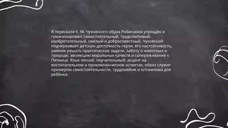 Роман Д. Дефо "Робинзон Крузо" 4