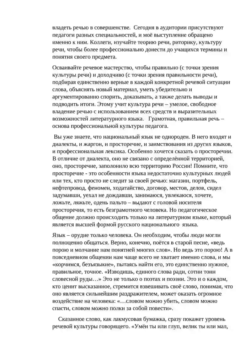 Реферат на тему "Культура речи учителя" 4