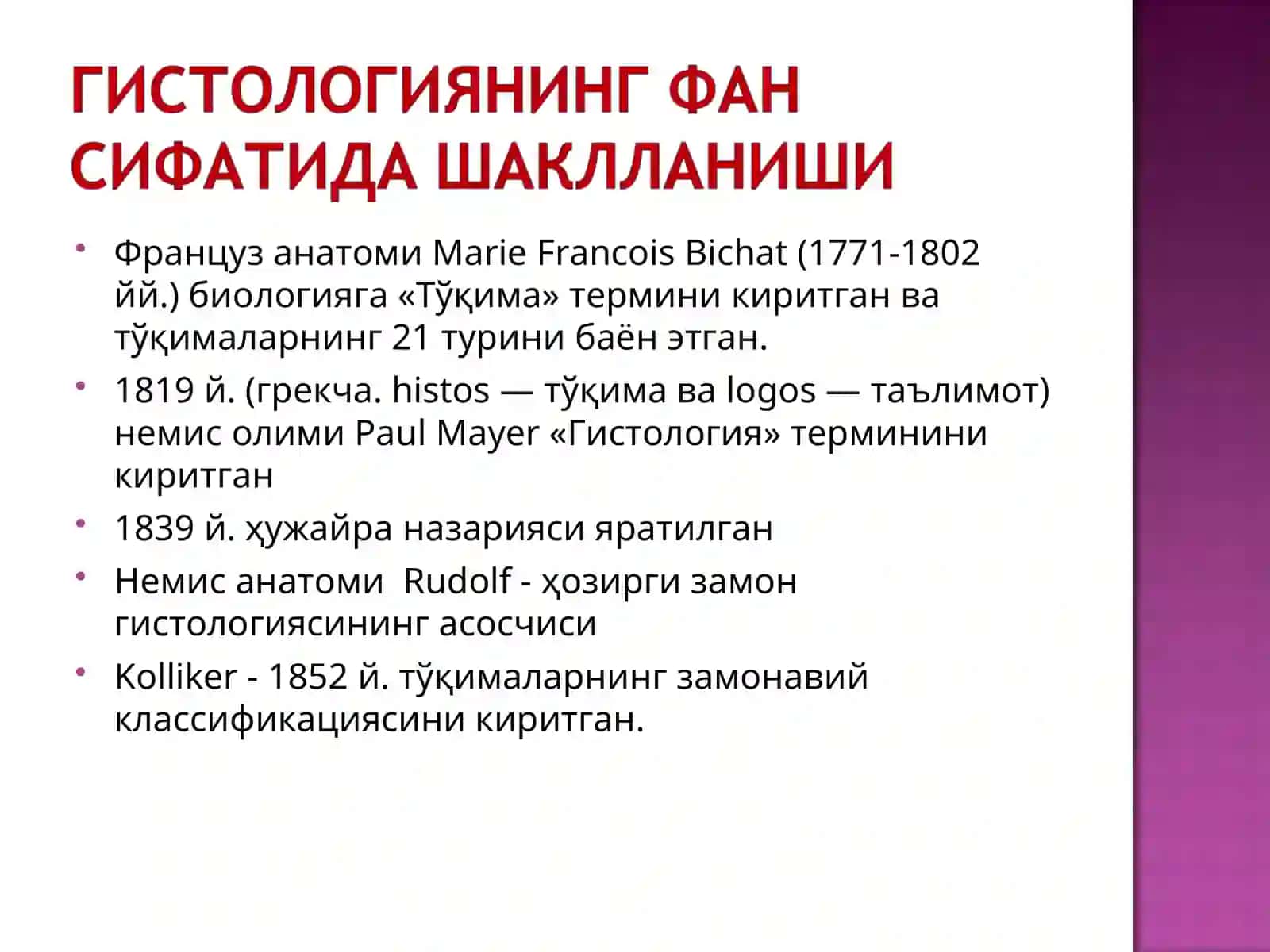 Гистология фани, унинг мақсад ва вазифалари 4