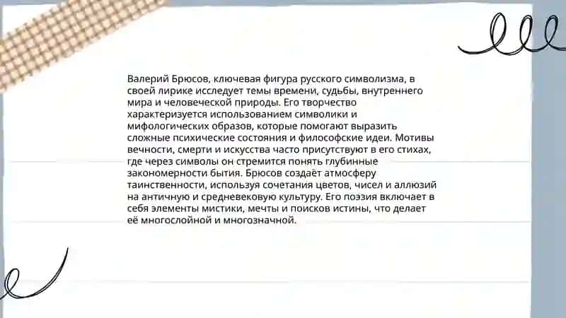 Лирика В.Я.Брюсова 4