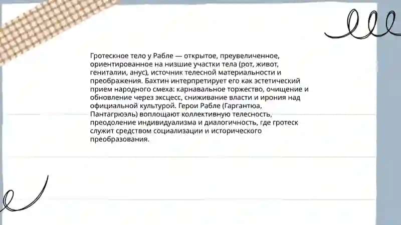 Смеховая культура Средневековья по М.Бахтику и Рабле 4