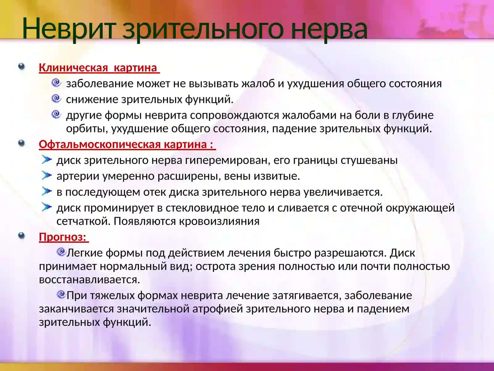 Неврит зрительного нерва 4