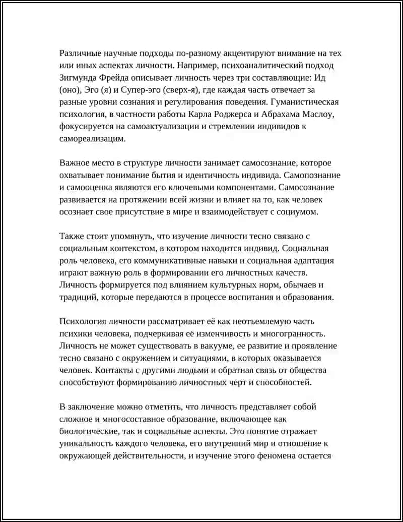 ЛИЧНОСТЬ И ЕЕ СУЩНОСТЬ 4