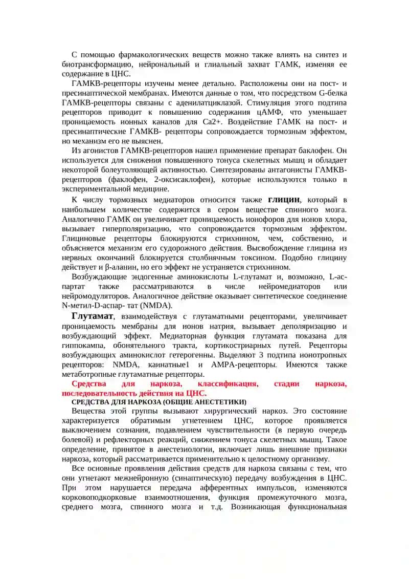 КЛИНИЧЕСКАЯ ФАРМАКОЛОГИЯ СРЕДСТВ ДЛЯ НАРКОЗА И МЕСТНЫХ АНЕСТЕТИКОВ 4