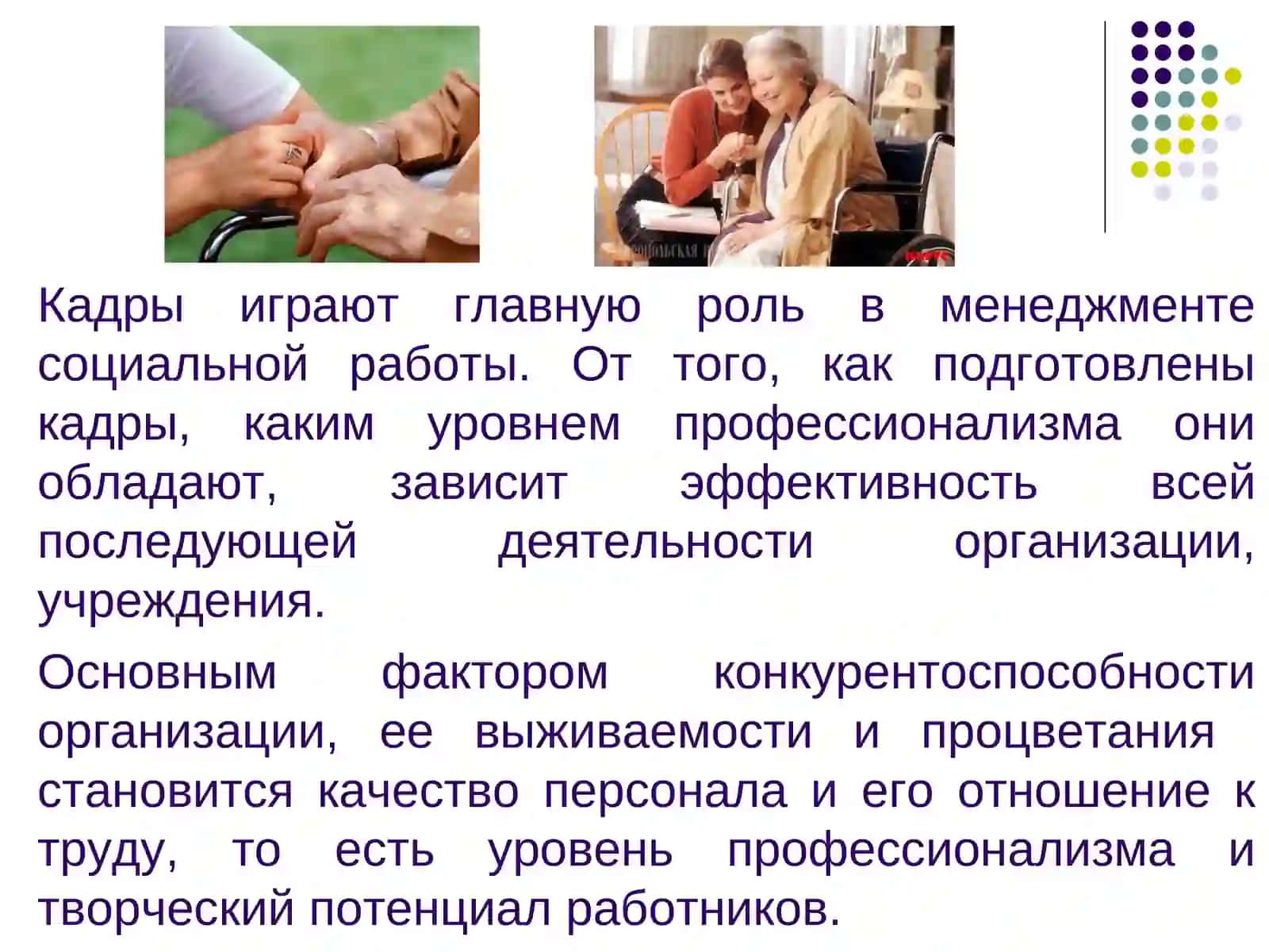 Профессиональные и личностные качества социального работника 4